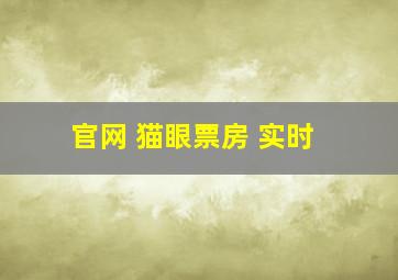 官网 猫眼票房 实时